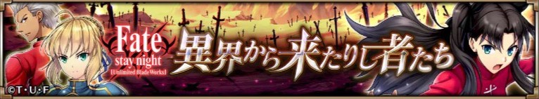 イベント「異界から来たりし者たち」の攻略【フェイトコラボ】