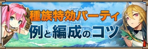 種族特効パーティ　例と編成のコツ