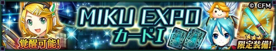MIKU EXPOカード1 バナー