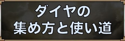 ヴァルコネ ダイヤの集め方と使い道 ヴァルキリーコネクト アルテマ