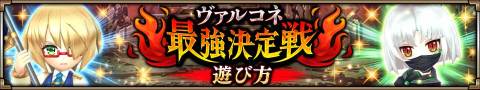 ヴァルコネ Gwイベント ヴァルコネ最強決定戦 の遊び方 ヴァルキリーコネクト アルテマ