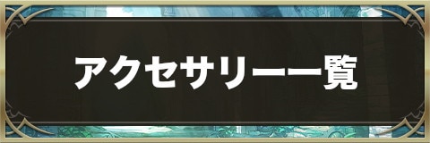 ヴァルコネ】アクセサリー評価一覧【ヴァルキリーコネクト】 - アルテマ