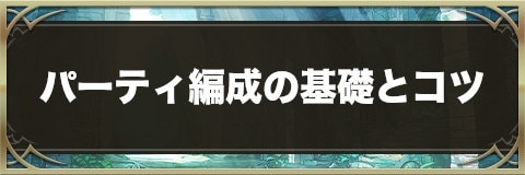 パーティ編成の基礎とコツ