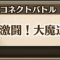 降臨(コネクトバトル)攻略一覧「39ページ目」