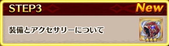 装備とアクセサリーについて