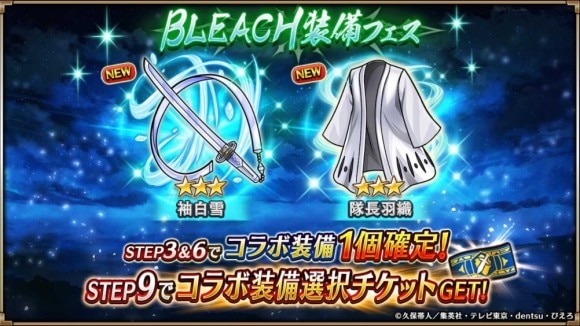 BLEACH装備フェス