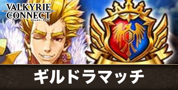 ギルドラマッチ