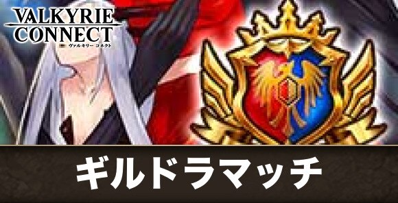 ギルドラマッチ