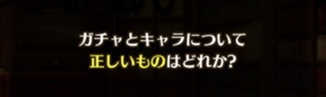 ガチャとキャラについて正しいものはどれか?