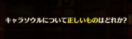 キャラソウルについて正しいものはどれか?