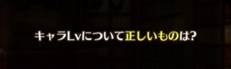 キャラLVについて正しいものは？