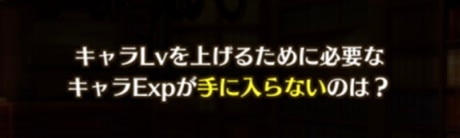 キャラLVを上げるために必要なキャラExpが手に入らないのは?