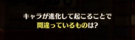 キャラが進化して起こることで間違っているものは?