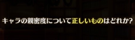 キャラの親密度について正しいものはどれか?