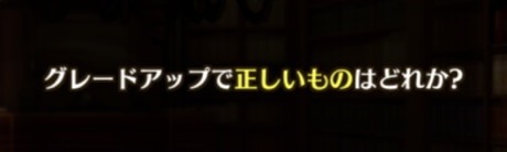 グレードアップで正しいものはどれか？