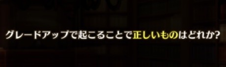 グレードアップで起こることで正しいものはどれか？