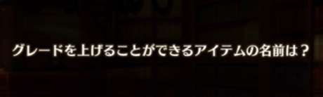 グレードを上げることができるアイテムの名前は？