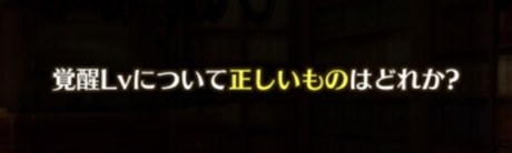 覚醒LVについて正しいものはどれか？