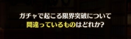 ガチャで起こる限界突破について間違っているものはどれか？