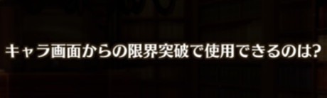 キャラ画面からの限界突破で使用できるのは？