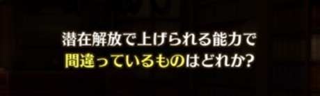 潜在解放で上げられる能力で間違っているものはどれか？