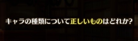 キャラの種類について正しいものはどれか？