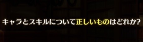 キャラとスキルについて正しいものはどれか？