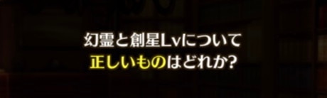 幻霊と創星LVについて正しいものはどれか？