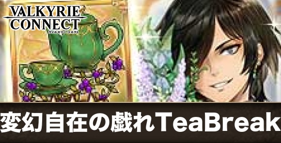 変幻自在の戯れTeaBreak