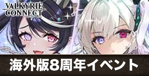 海外版8周年イベントまとめ