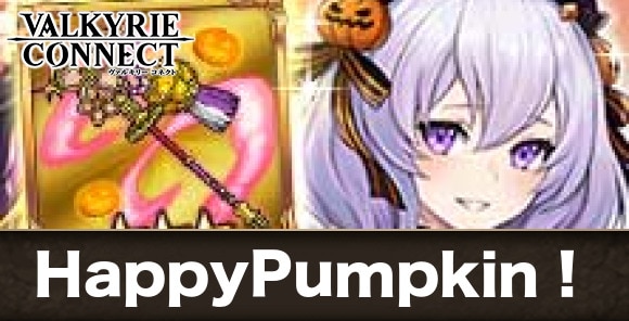 HappyPumpkin！の攻略