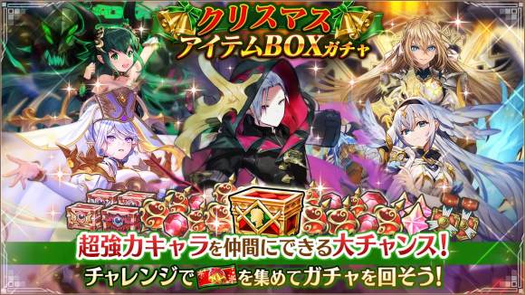 クリスマスアイテムBOXガチャ