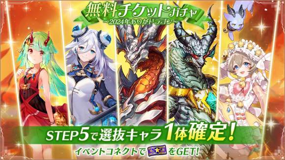 無料ガチャ～2024年ありがとうドラゴン～