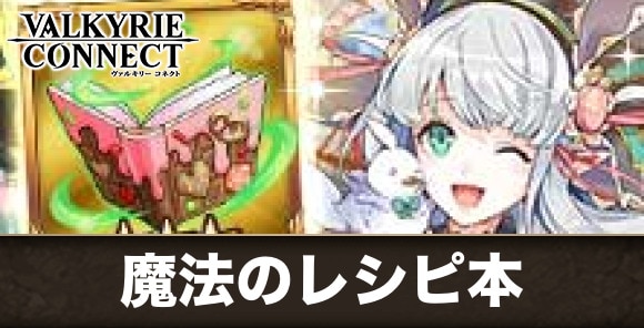 愛が隠し味！魔法のレシピ本の攻略｜ランキングコネクトLimited