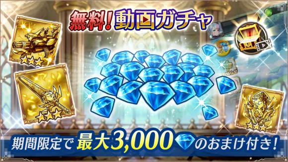 ダイヤのおまけ付き！無料！動画ガチャ