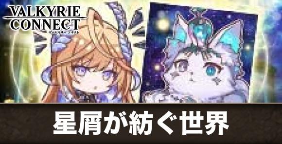 星屑が紡ぐ世界
