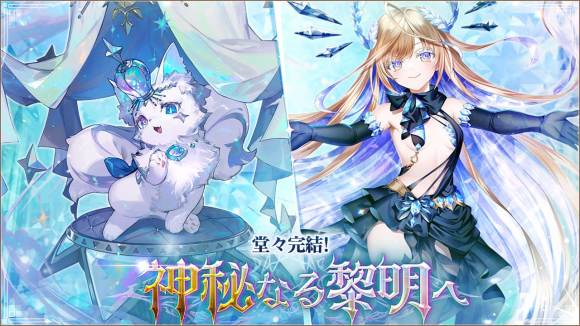 神秘なる黎明へ