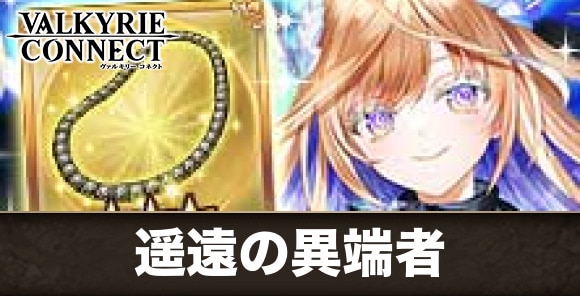 遥遠の異端者の遊び方と攻略まとめ