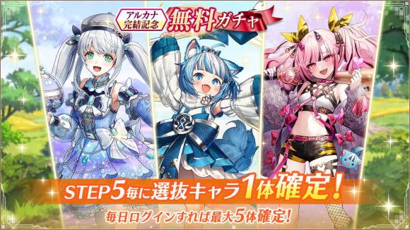 アルカナ完結記念無料ガチャ
