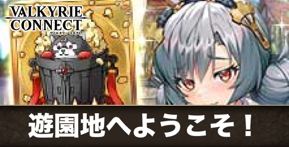 遊園地へようこそ！の攻略｜ランキングコネクト