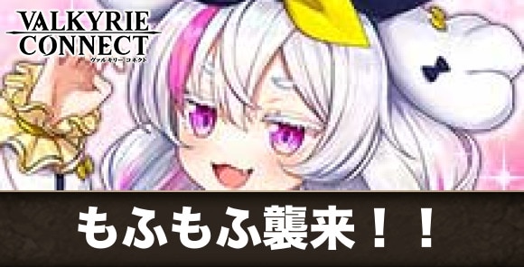 もふもふ襲来！！イベントまとめ