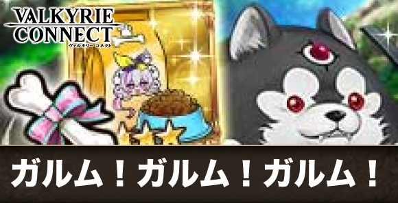 ガルム！ガルム！ガルム！の攻略