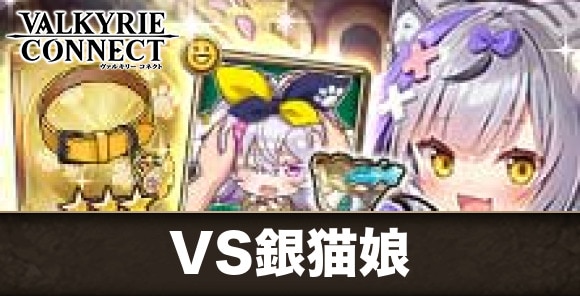 VS銀猫娘の攻略｜ランキングコネクトLimited