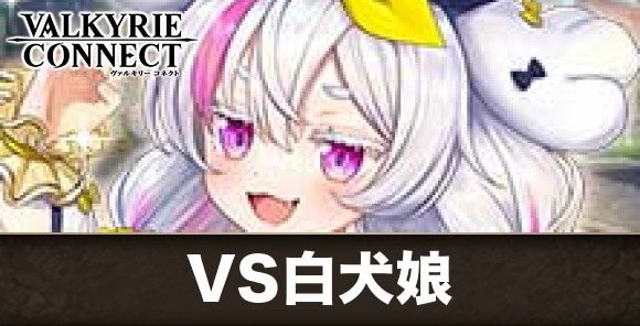 VS白犬娘