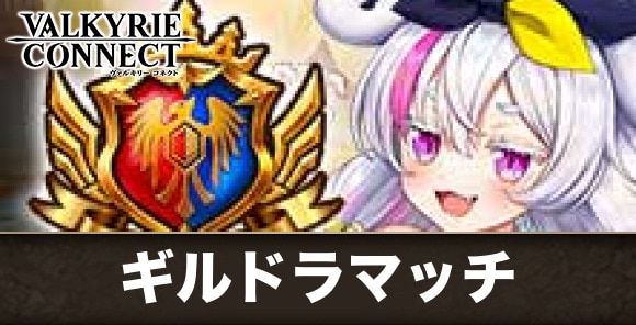 ギルドラマッチの遊び方と報酬まとめ