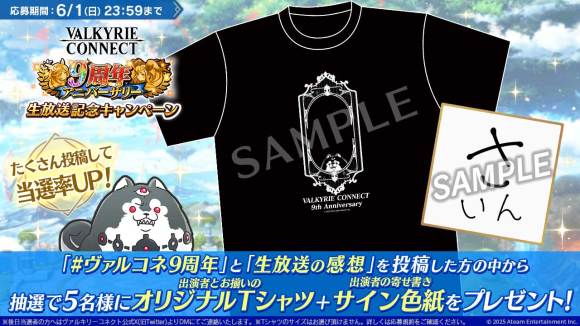 9周年スペシャル生放送記念キャンペーン