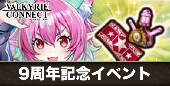 9周年記念イベントまとめ