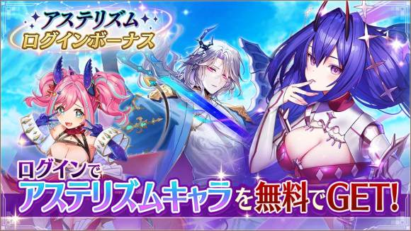 アステリズムログインボーナス