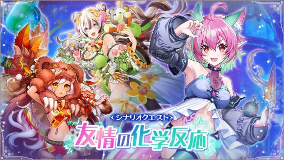 シナリオクエスト「友情の化学反応」が開催