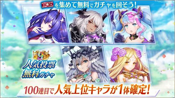人気投票ガチャ